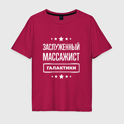 Футболка оверсайз мужская Заслуженный массажист, цвет: маджента