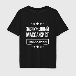 Футболка оверсайз мужская Заслуженный массажист, цвет: черный