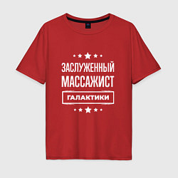 Футболка оверсайз мужская Заслуженный массажист, цвет: красный