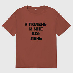 Мужская футболка оверсайз Надпись: я тюлень и мне все лень