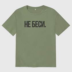 Футболка оверсайз мужская Фраза: не беси, цвет: авокадо
