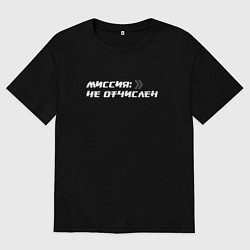 Мужская футболка оверсайз Миссия не отчислен