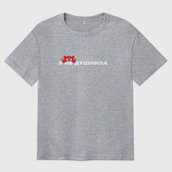 Мужская футболка оверсайз Я не душнила