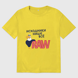 Мужская футболка оверсайз Исходники наше всё raw