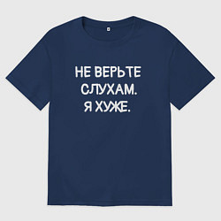 Футболка оверсайз мужская Надпись: не верьте слухам я хуже, цвет: тёмно-синий