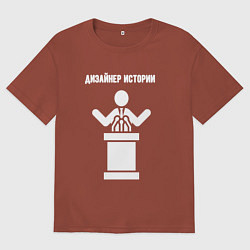 Мужская футболка оверсайз Дизайнер истории