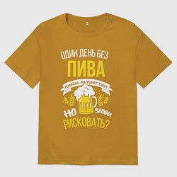 Мужская футболка оверсайз Один день без пива не убьёт