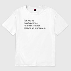 Футболка оверсайз мужская Тот, кто не разбирается ни в чем, цвет: белый