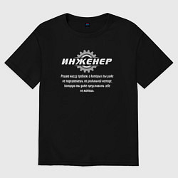 Футболка оверсайз мужская Инженер - решаю массу проблем, цвет: черный