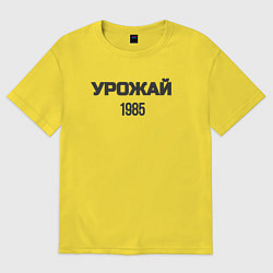 Футболка оверсайз мужская Урожай 1985, цвет: желтый