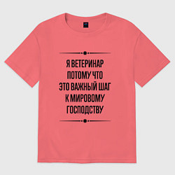 Футболка оверсайз мужская Я ветеринар потому что, цвет: коралловый