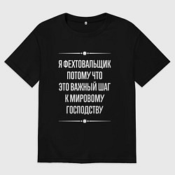 Футболка оверсайз мужская Я фехтовальщик потому что это важный шаг, цвет: черный