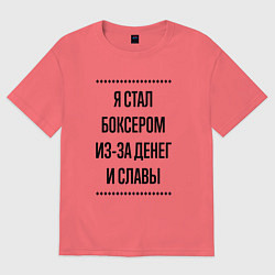 Футболка оверсайз мужская Я стал боксером из-за денег, цвет: коралловый