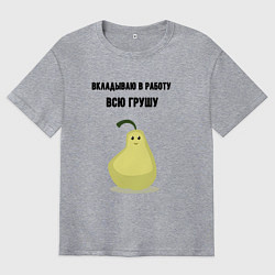 Мужская футболка оверсайз Вкладываю душу в работу