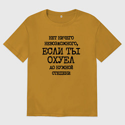 Мужская футболка оверсайз Нет ничего невозможного если ты не охуел до нужной