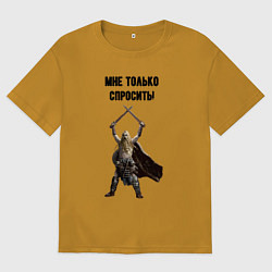 Мужская футболка оверсайз Мне спросить только