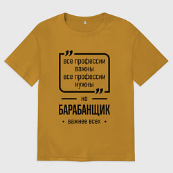 Мужская футболка оверсайз Барабанщик важнее всех