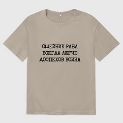 Мужская футболка оверсайз Ошейник раба всегда легче доспехов воина