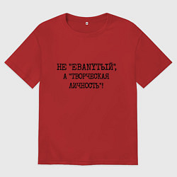 Мужская футболка оверсайз Не ебанутый а творческая личность