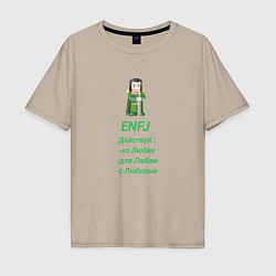 Мужская футболка оверсайз Enfj действуй с любовью