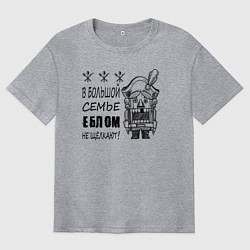 Мужская футболка оверсайз В большой семье еблом не щелкают