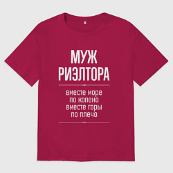 Мужская футболка оверсайз Муж риэлтора горы по плечо