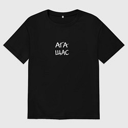 Мужская футболка оверсайз Ага, щас