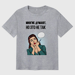 Мужская футболка оверсайз Многие думают но это не так