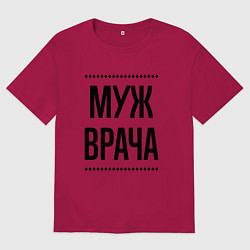 Футболка оверсайз мужская Муж врача на светлом, цвет: маджента