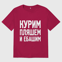 Мужская футболка оверсайз Курим пляшем и пьем