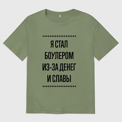 Мужская футболка оверсайз Я стал боулером из-за денег