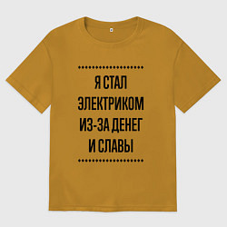 Мужская футболка оверсайз Я стал электриком из-за денег