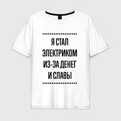 Мужская футболка оверсайз Я стал электриком из-за денег