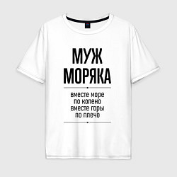 Мужская футболка оверсайз Муж моряка море по колено