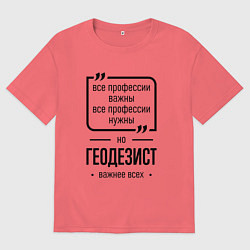 Мужская футболка оверсайз Геодезист важнее всех