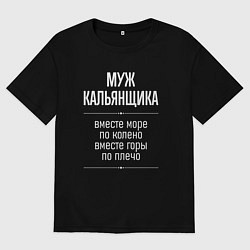 Мужская футболка оверсайз Муж кальянщика горы по плечо