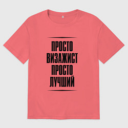 Мужская футболка оверсайз Просто лучший визажист