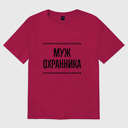 Футболка оверсайз мужская Муж охранника на светлом, цвет: маджента