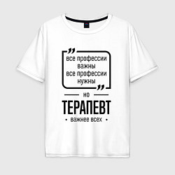 Мужская футболка оверсайз Терапевт важнее всех