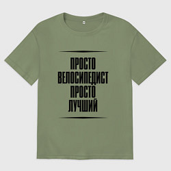 Мужская футболка оверсайз Просто лучший велосипедист