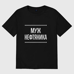 Футболка оверсайз мужская Муж нефтяника на темном, цвет: черный