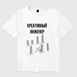Футболка оверсайз мужская Креативный инженер, цвет: белый