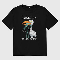 Футболка оверсайз мужская Никогда на сдавайся, цвет: черный