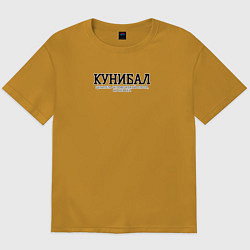 Футболка оверсайз мужская Кунибал, цвет: горчичный