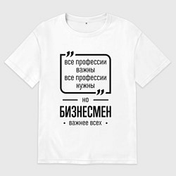 Мужская футболка оверсайз Бизнесмен важнее всех