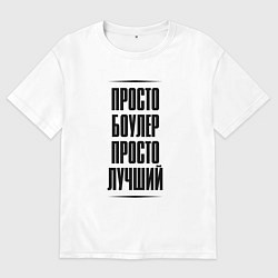 Мужская футболка оверсайз Просто лучший боулер