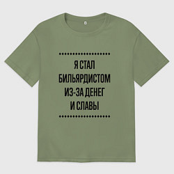 Мужская футболка оверсайз Я стал бильярдистом из-за денег