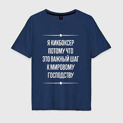 Футболка оверсайз мужская Я кикбоксер потому что это важный шаг, цвет: тёмно-синий