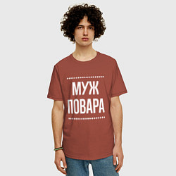 Футболка оверсайз мужская Муж повара на темном, цвет: кирпичный — фото 2