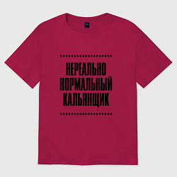 Футболка оверсайз мужская Нереально нормальный кальянщик, цвет: маджента